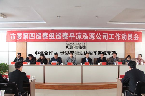 市委第四巡察組巡察平涼泓源公司工作動員會召開(圖1)